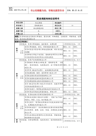 某啤酒企业配送调度岗岗位说明书
