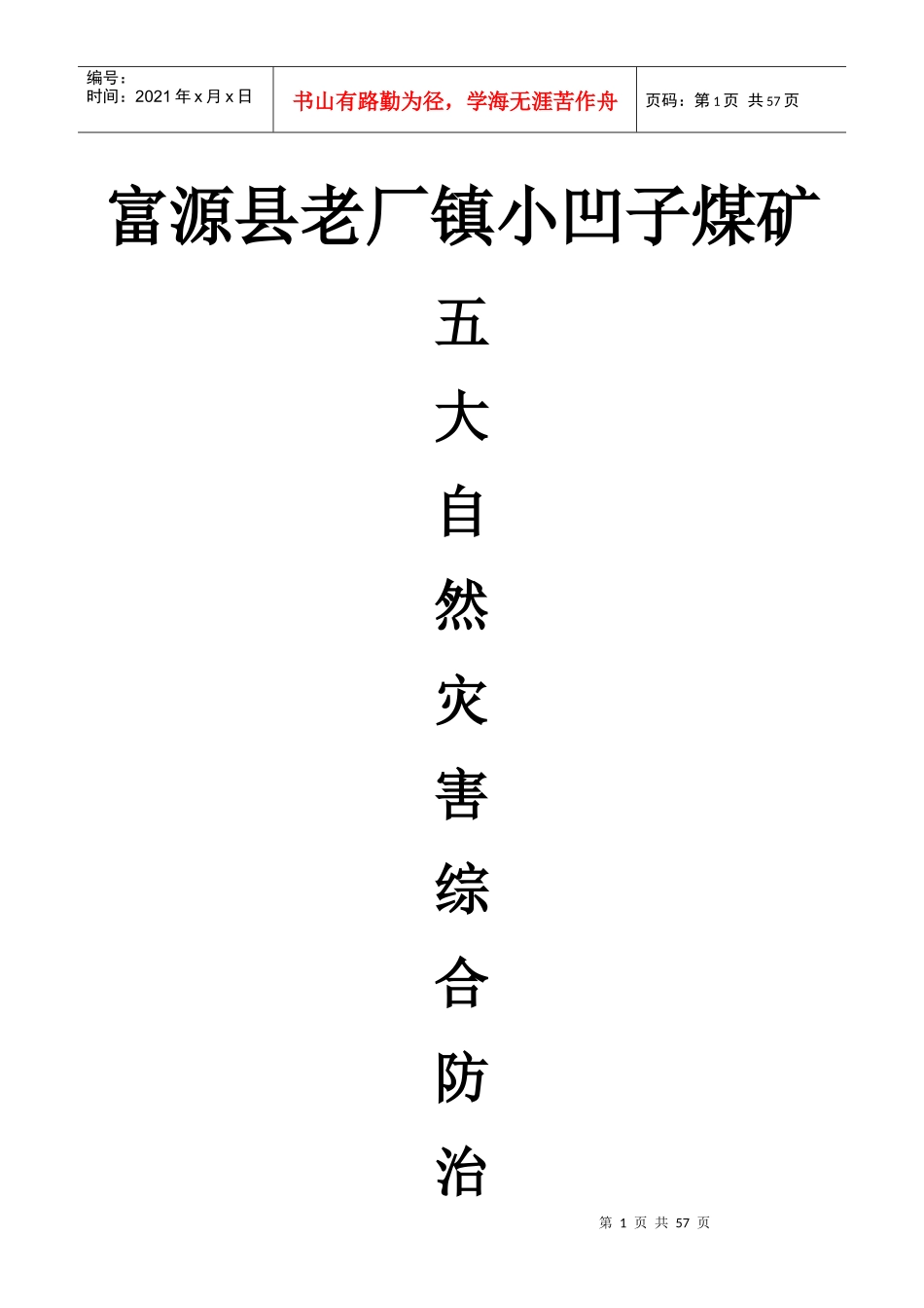 煤矿五大自然灾害_第1页