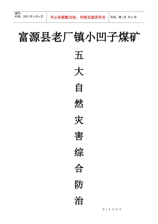 煤矿五大自然灾害