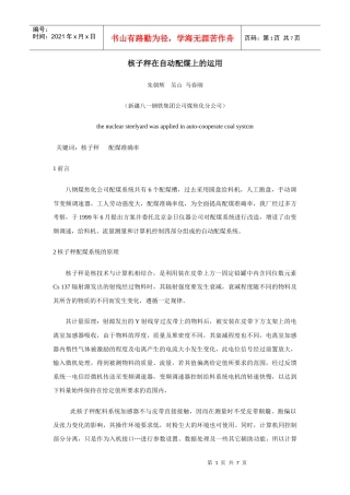 核子秤在自动配煤上的运用