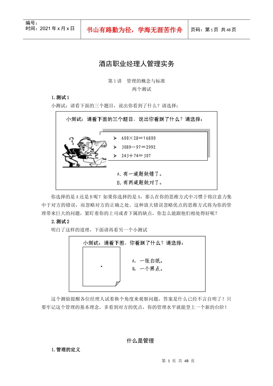 某酒店职业经理人管理实务_第1页