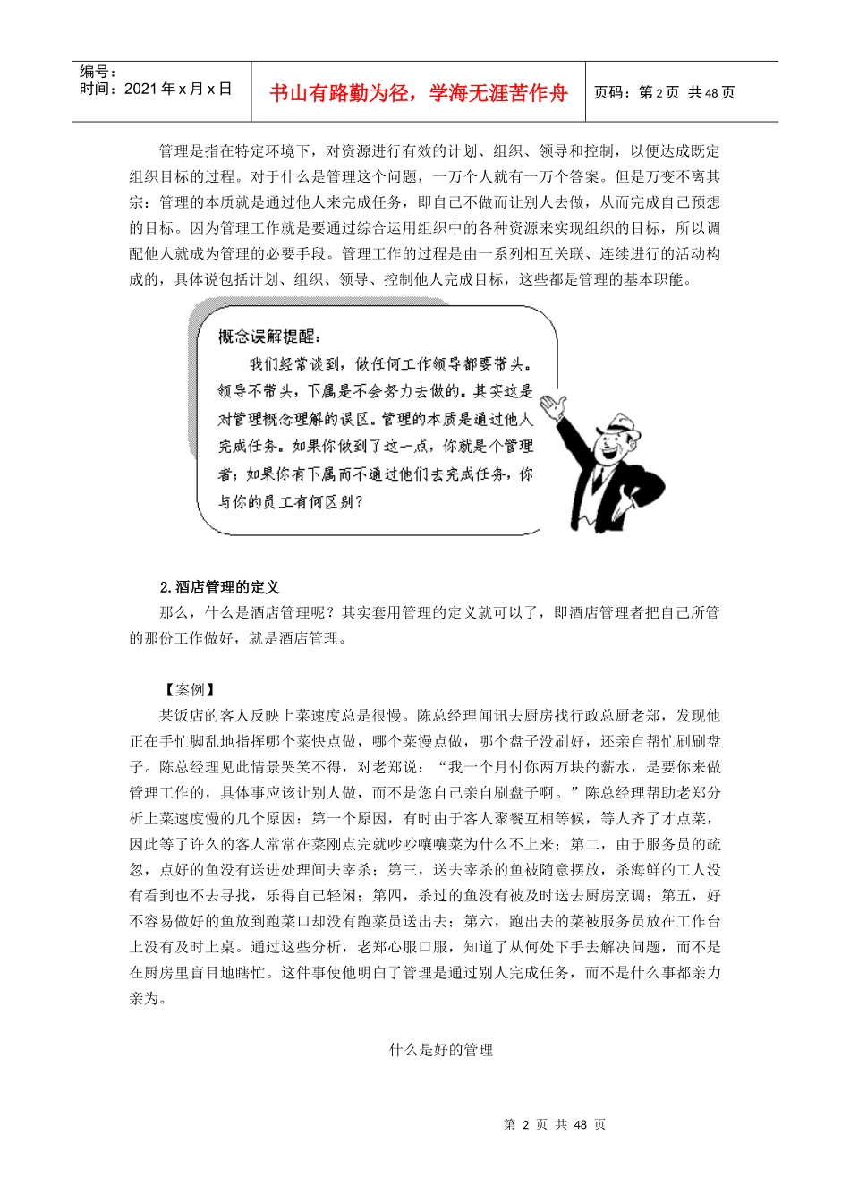 某酒店职业经理人管理实务_第2页