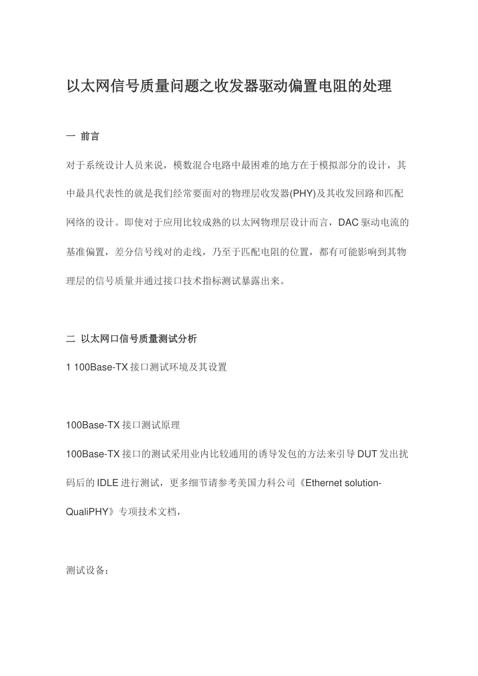 以太网信号质量问题之收发器驱动偏置电阻的处理_第1页