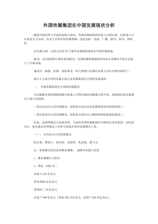 外国传媒集团在中国发展现状分析