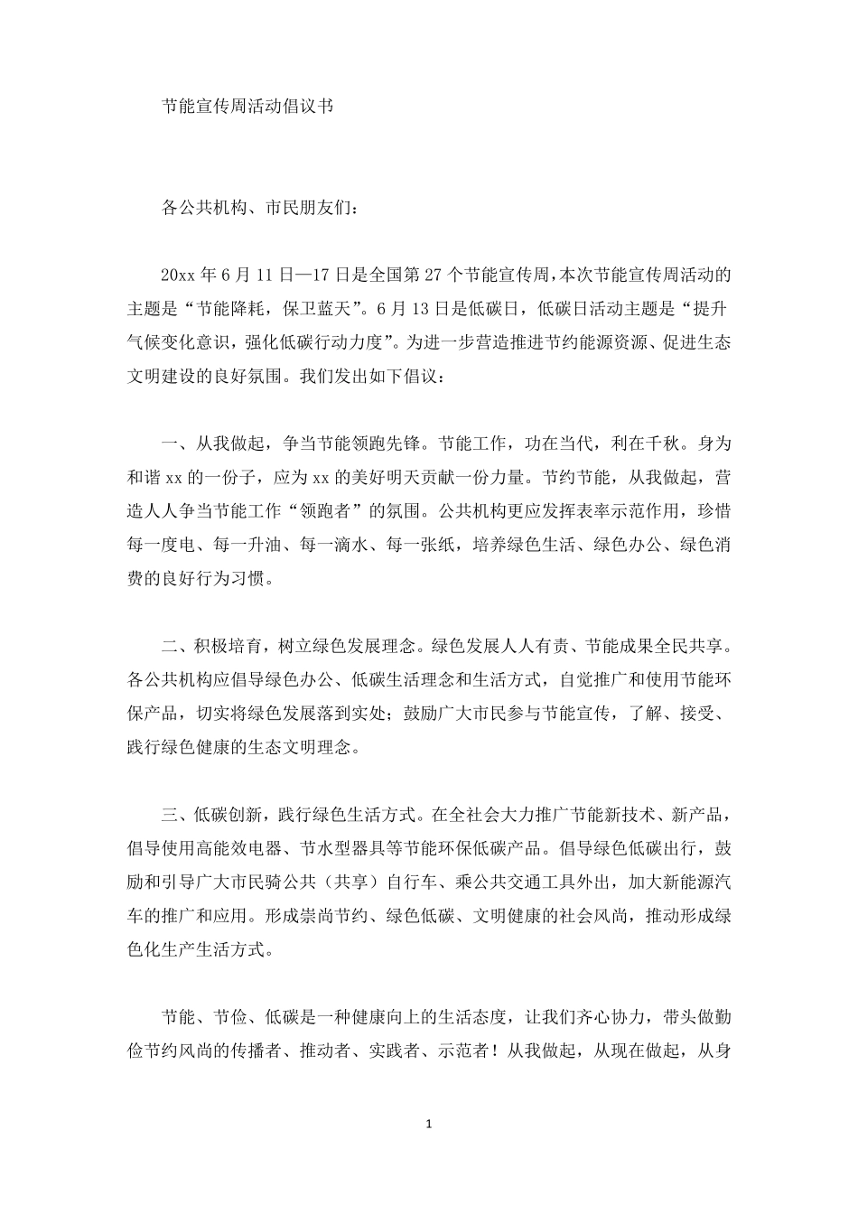 节能宣传周活动倡议书最新_第1页
