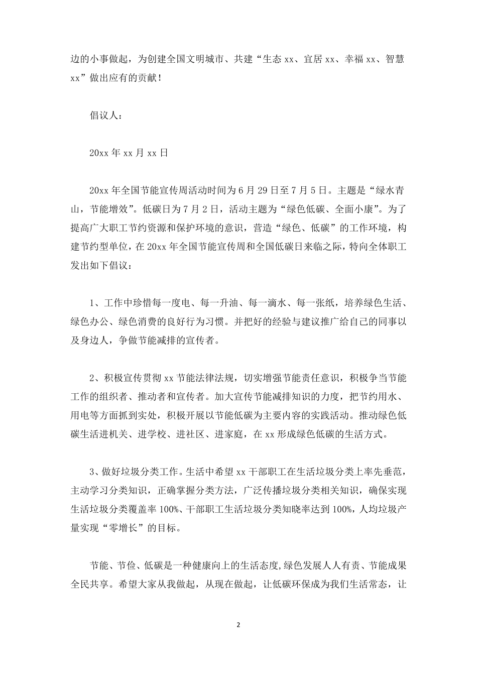 节能宣传周活动倡议书最新_第2页