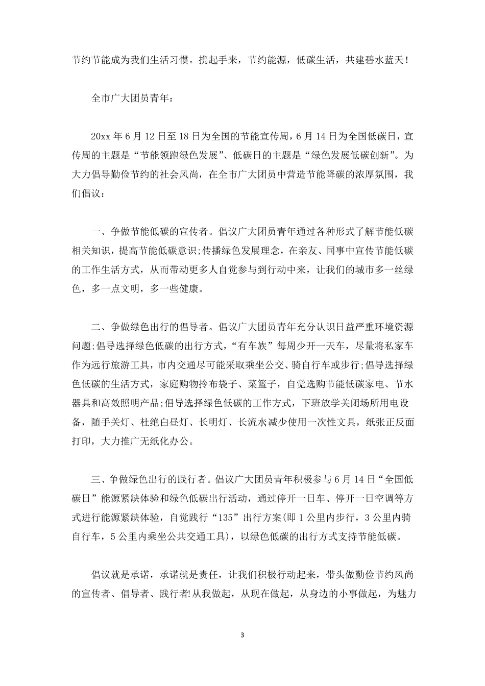 节能宣传周活动倡议书最新_第3页