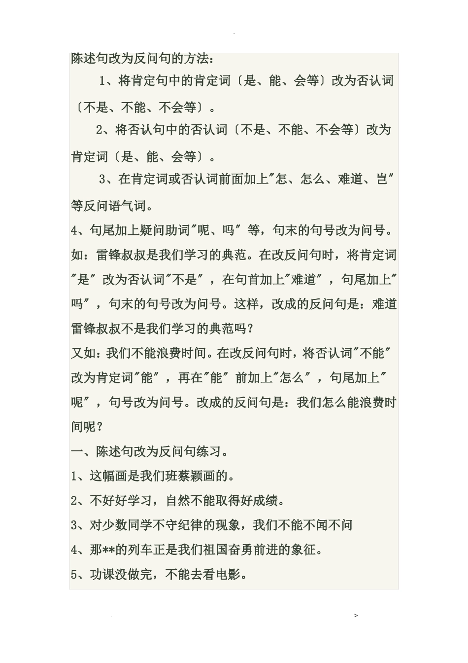 陈述句改为反问句的方法_第1页