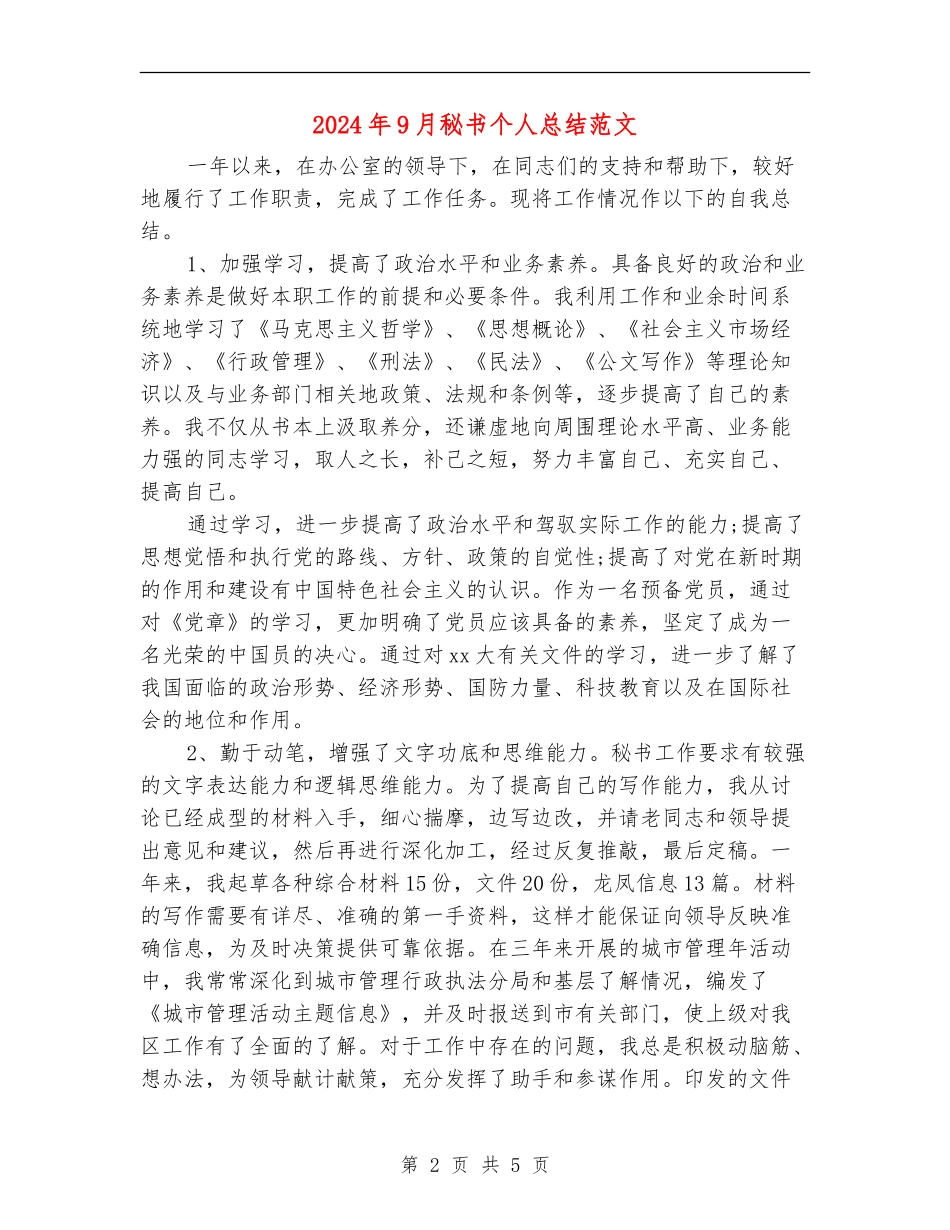 2024年9月秘书个人总结范文_第2页