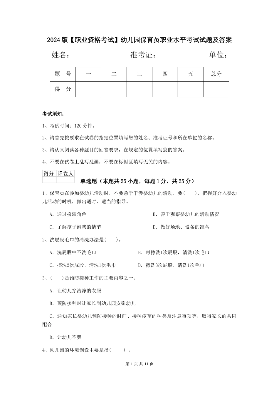 2024版【职业资格考试】幼儿园保育员职业水平考试试题及答案_第1页