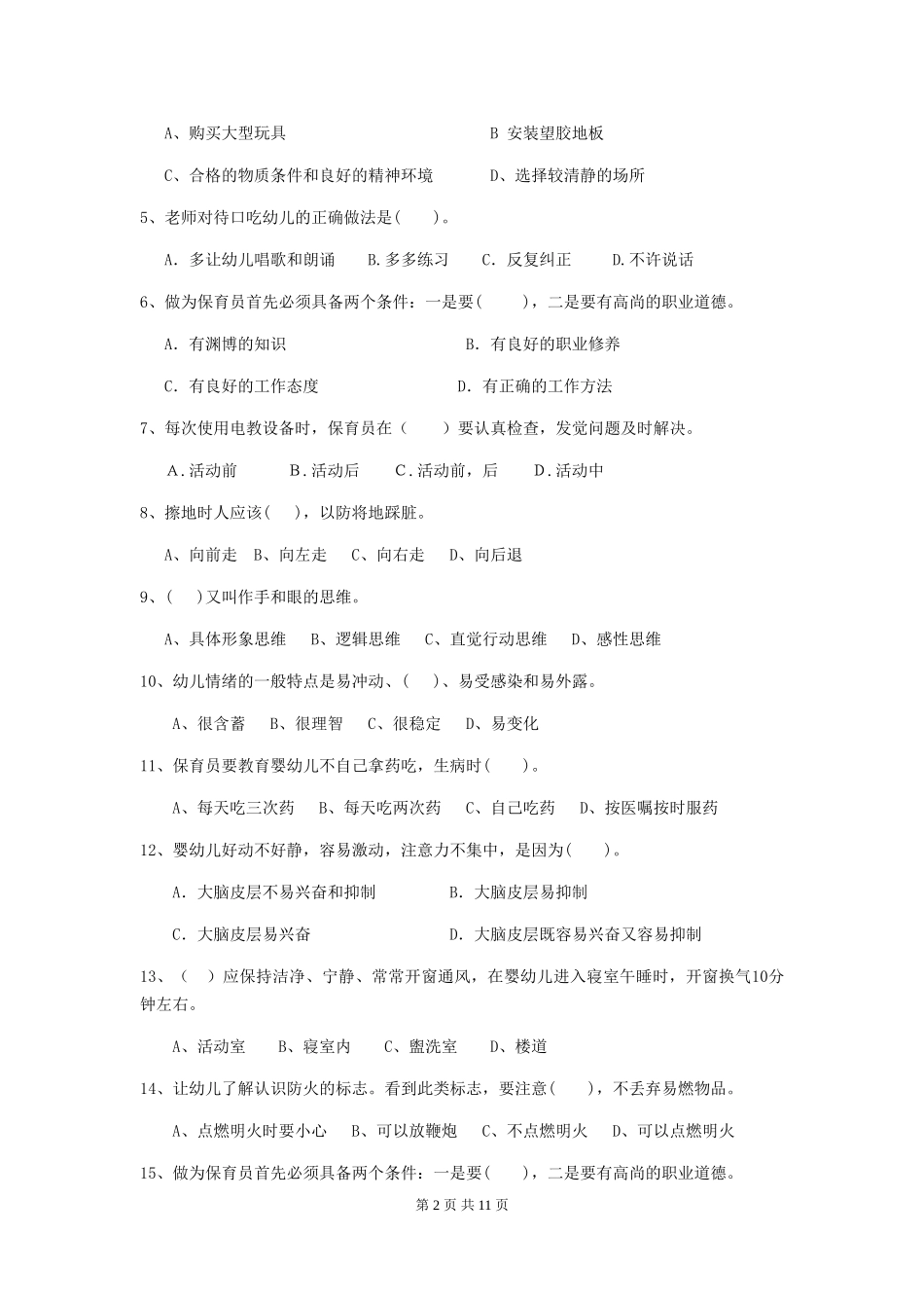 2024版【职业资格考试】幼儿园保育员职业水平考试试题及答案_第2页