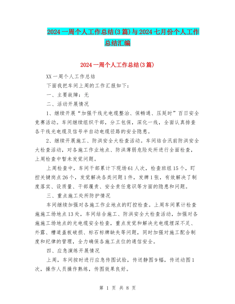 2024一周个人工作总结与2024七月份个人工作总结汇编_第1页