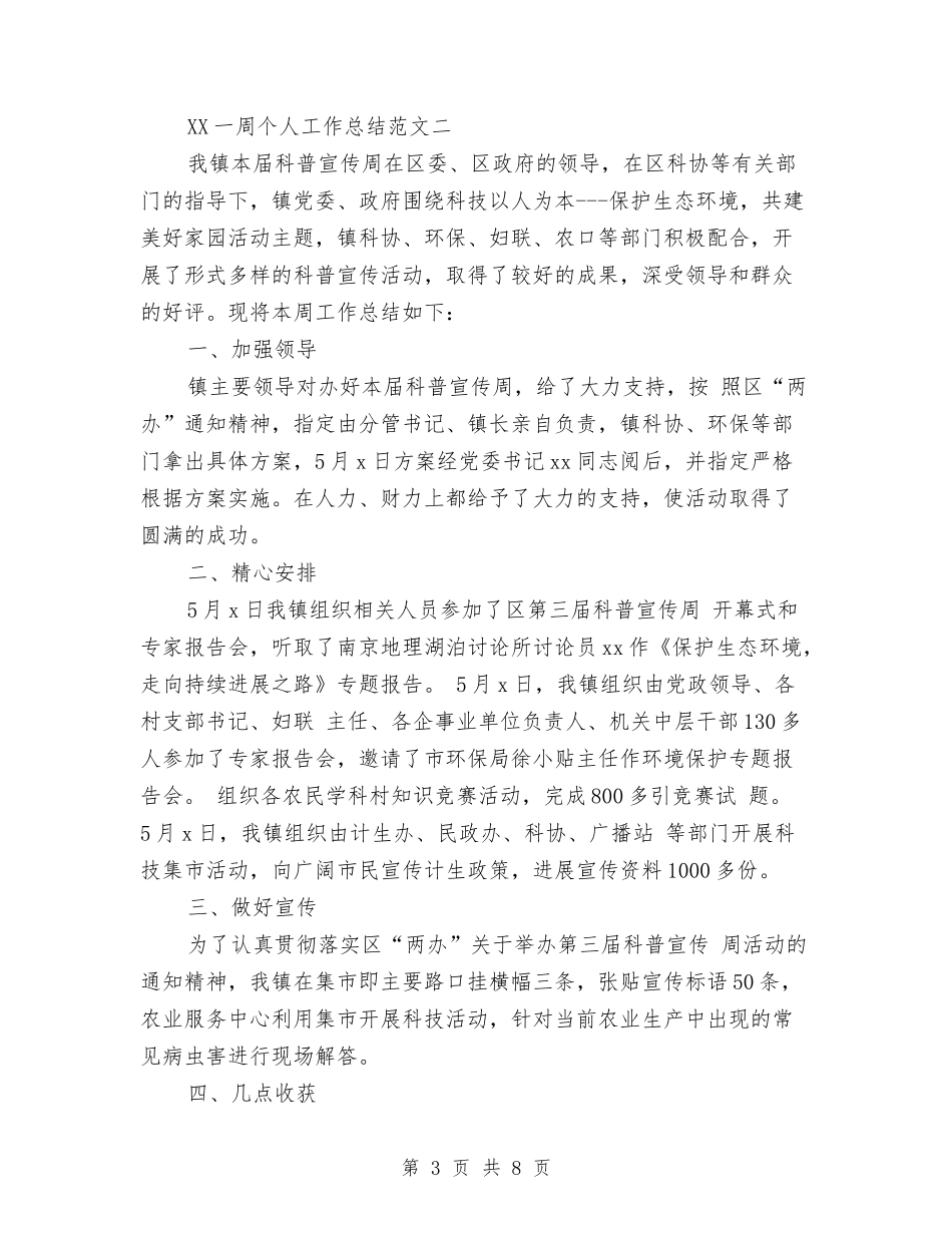 2024一周个人工作总结与2024七月份个人工作总结汇编_第3页