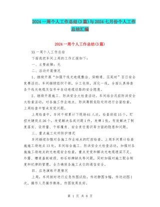 2024一周个人工作总结与2024七月份个人工作总结汇编