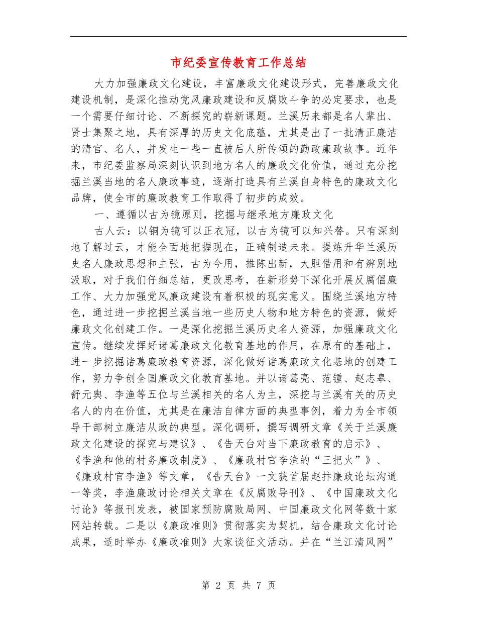 市纪委宣传教育工作总结_第2页