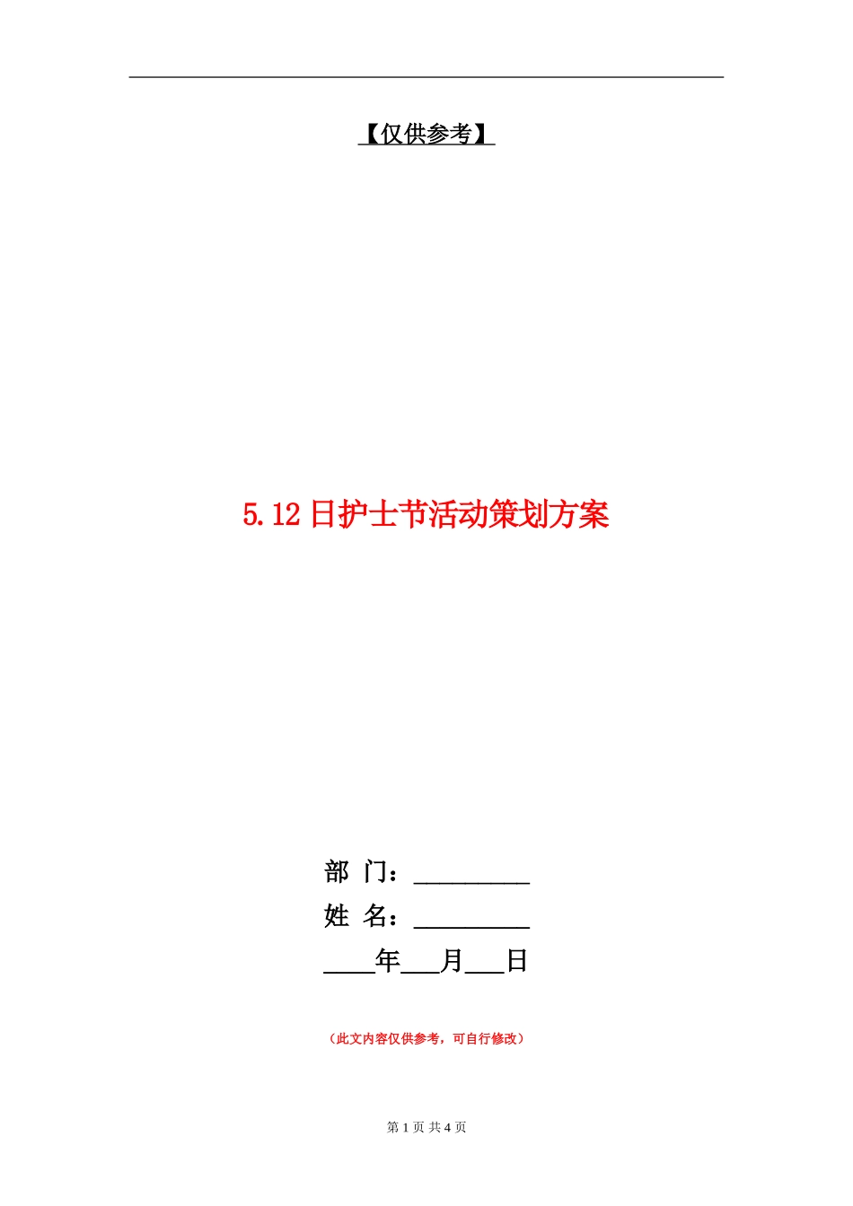 5.12日护士节活动策划方案_第1页