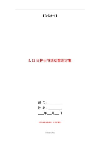 5.12日护士节活动策划方案