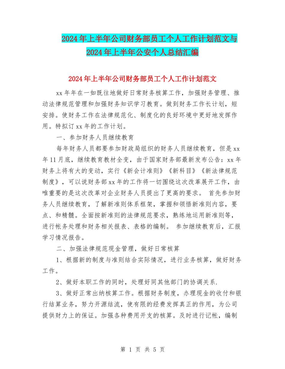 2024年上半年公司财务部员工个人工作计划范文与2024年上半年公安个人总结汇编_第1页