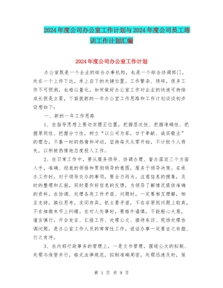 2024年度公司办公室工作计划与2024年度公司员工培训工作计划汇编