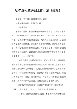 初中理化教研组工作计划多篇