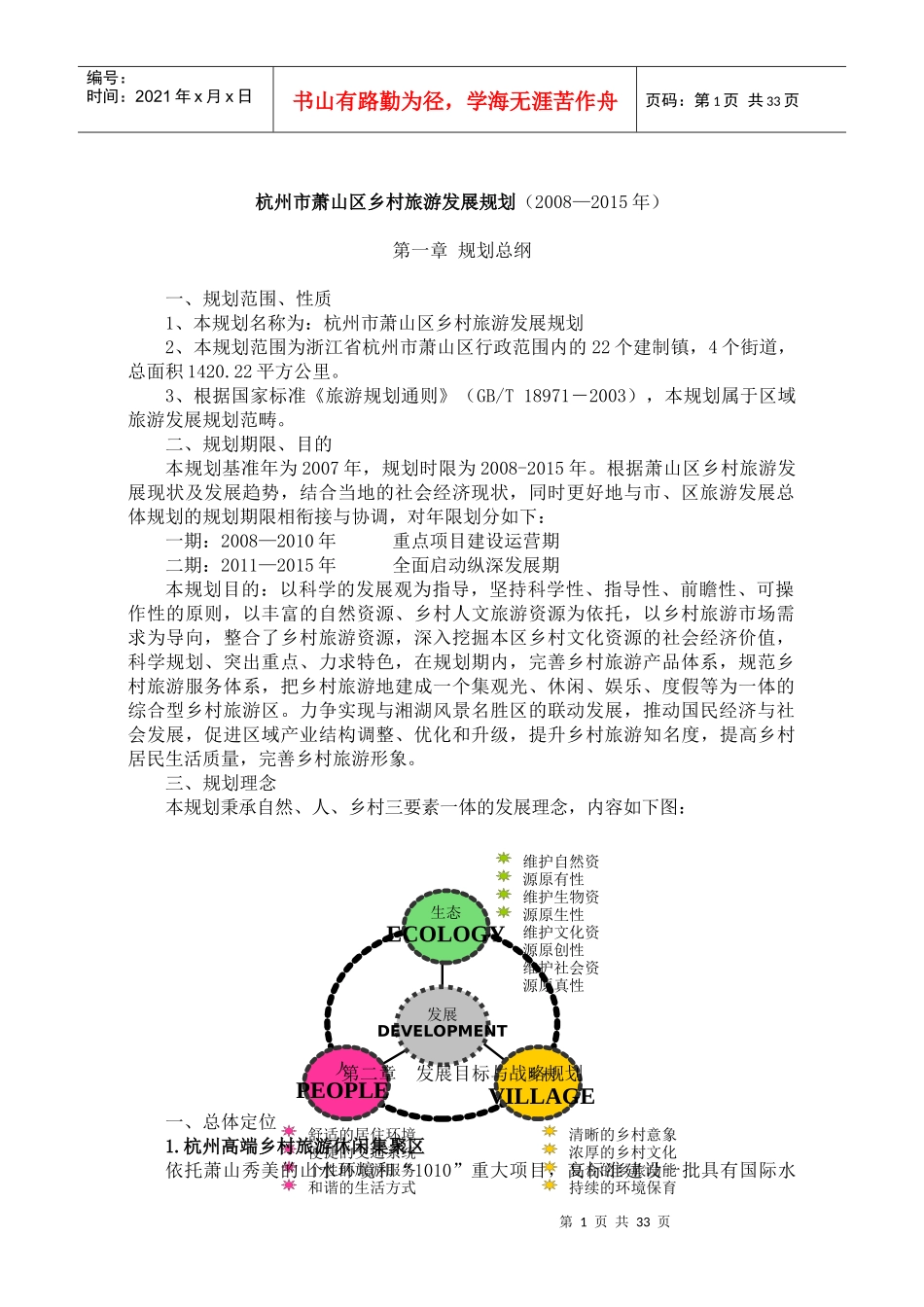 杭州市乡村旅游发展规划书_第1页