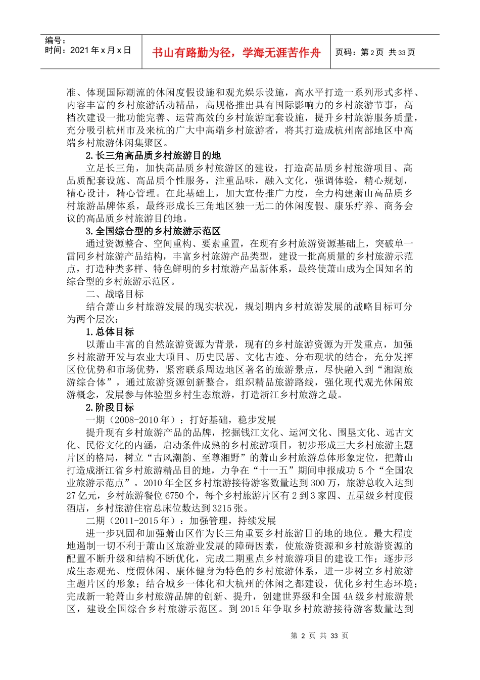 杭州市乡村旅游发展规划书_第2页