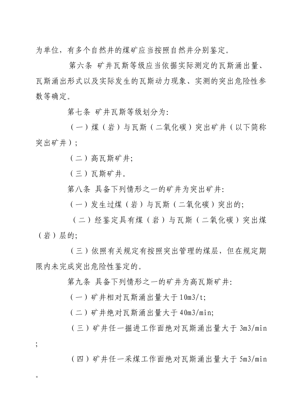 煤矿瓦斯等级鉴定暂行办法_第2页