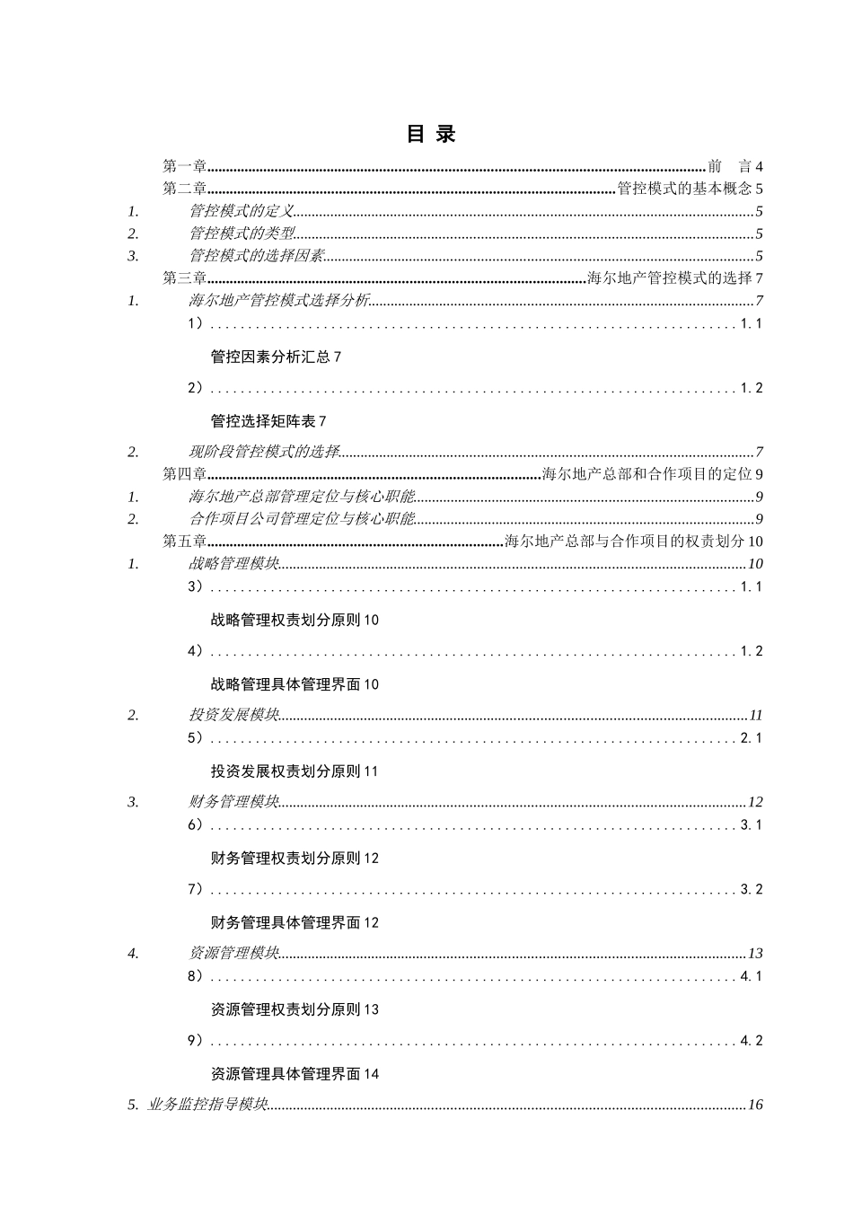 海尔地产管控模式分析_第2页
