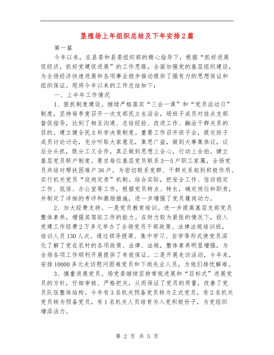 垦殖场上年组织总结及下年安排2篇_第2页