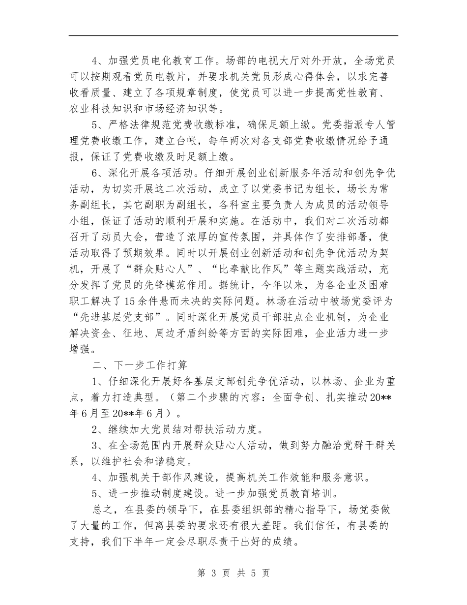 垦殖场上年组织总结及下年安排2篇_第3页