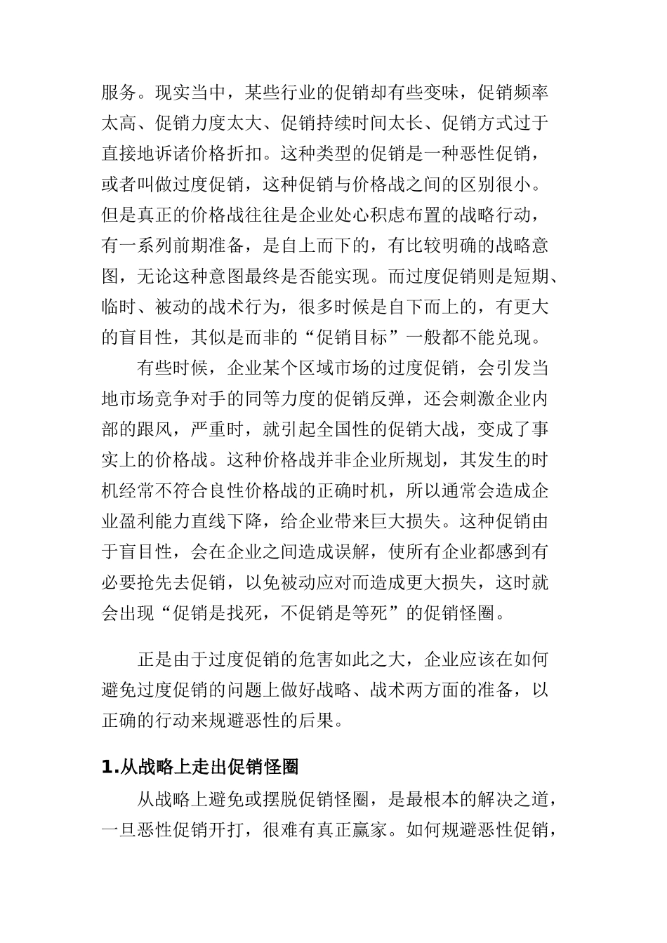 如何打破促销怪圈_第2页