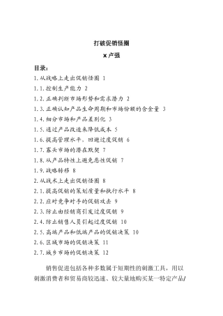 如何打破促销怪圈