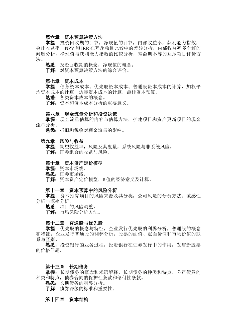 职业经理人《财务管理》考试大纲_第2页