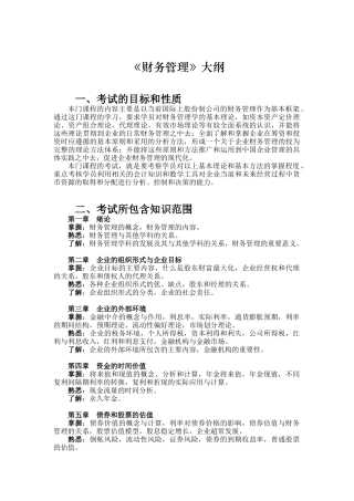 职业经理人《财务管理》考试大纲