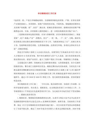 单位精准扶贫工作汇报 