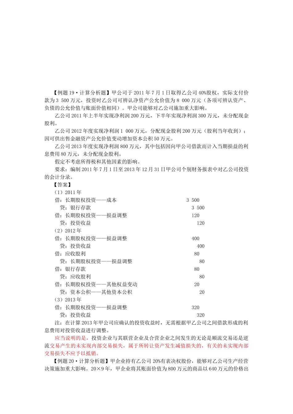 长期股权投资考试试题( 7页)_第1页