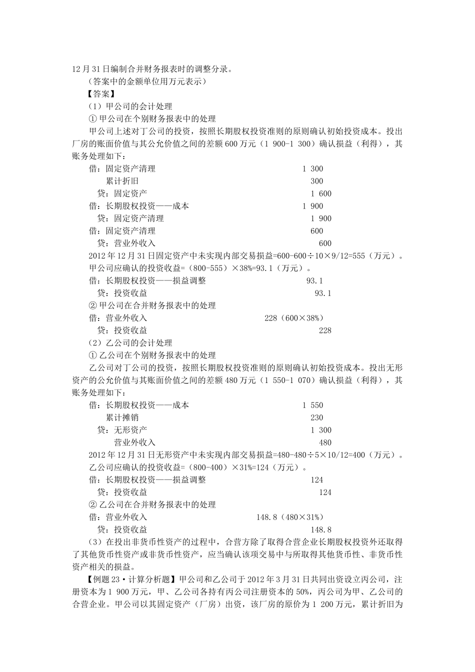 长期股权投资考试试题( 7页)_第3页