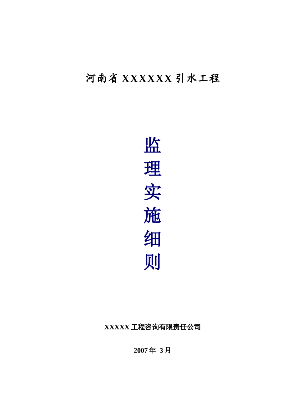 某省引水工程管线施工监理实施细则_第1页