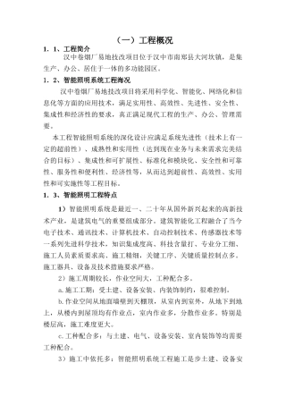 智能照明系统工程施工组织设计方案