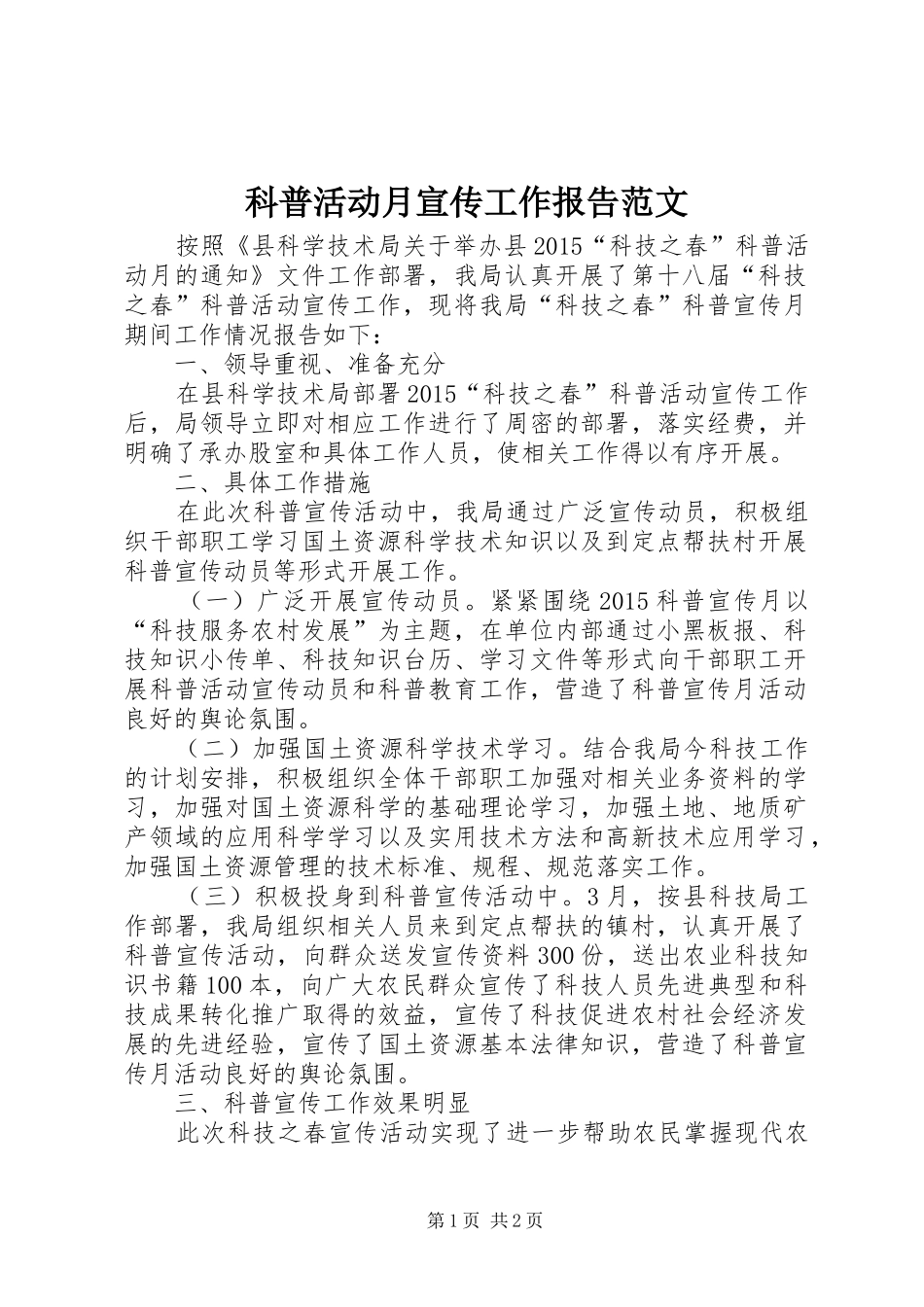 科普活动月宣传工作报告范文_第1页