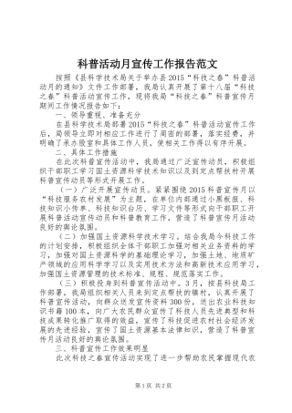 科普活动月宣传工作报告范文