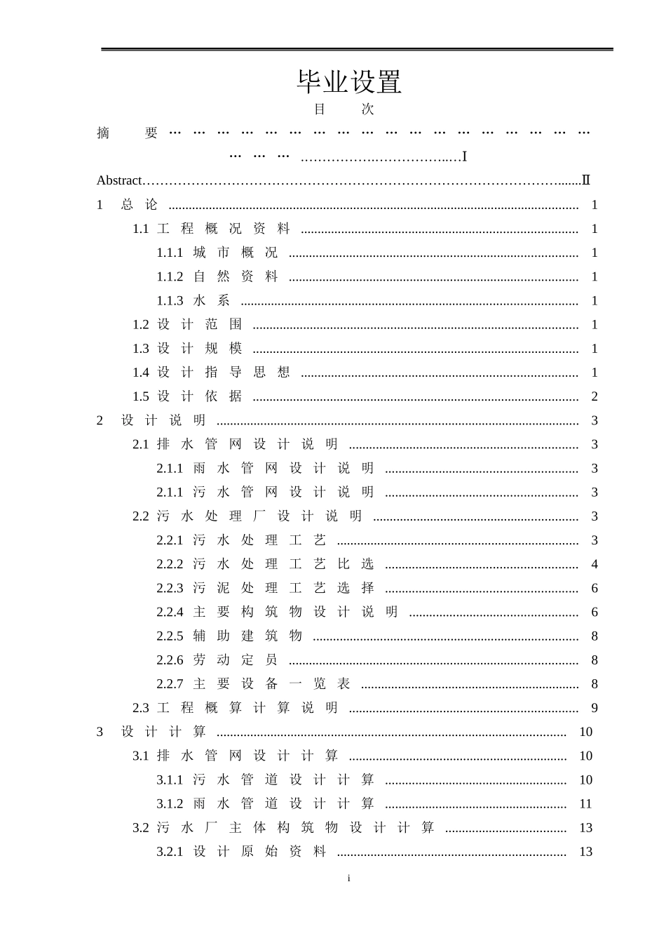 江西德兴某新区排水工程初步设计_第3页