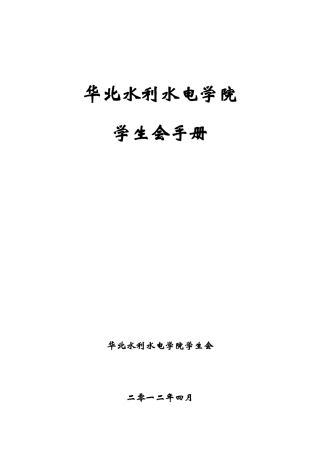 某水利水电学院学生会手册