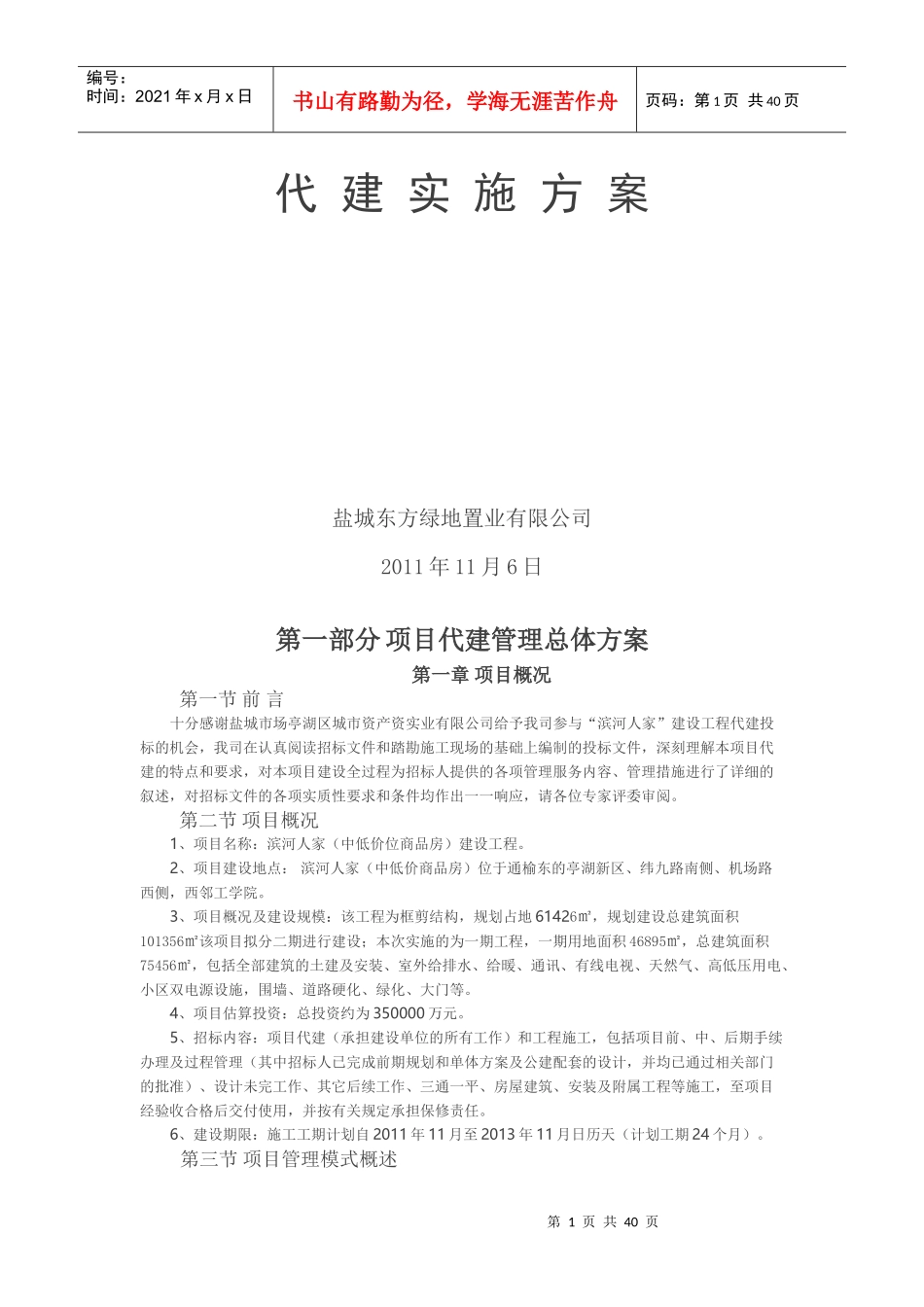 某某地产置业有限公司代建实施方案_第1页