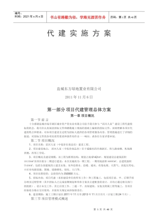 某某地产置业有限公司代建实施方案