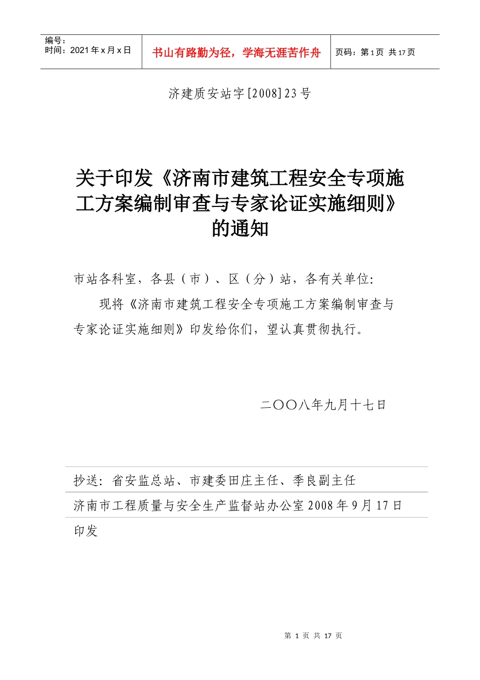 济南市建筑工程安全专项施工方案编制审查与专家论证实施细则_第1页