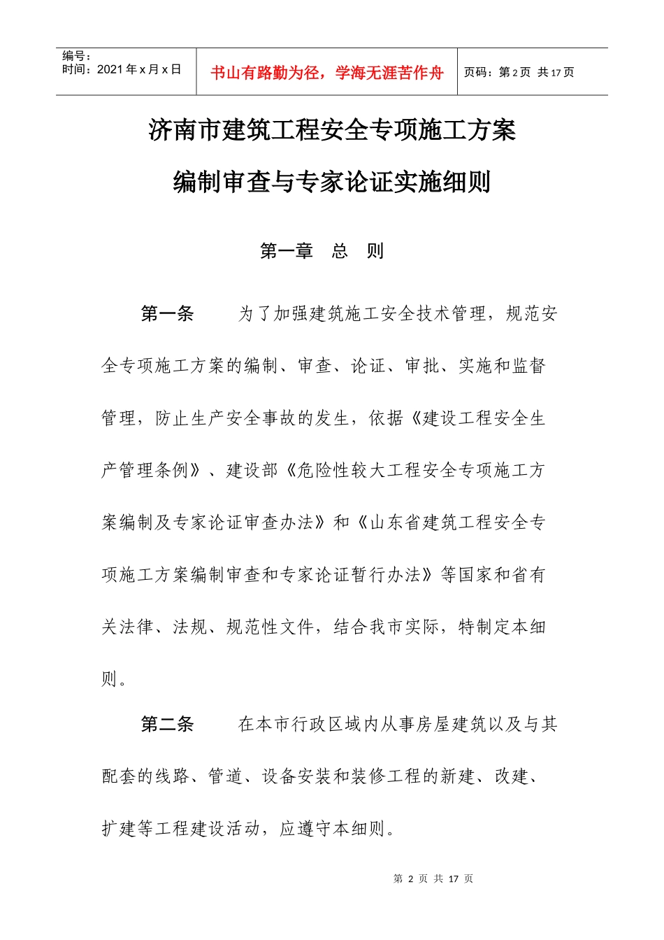 济南市建筑工程安全专项施工方案编制审查与专家论证实施细则_第2页