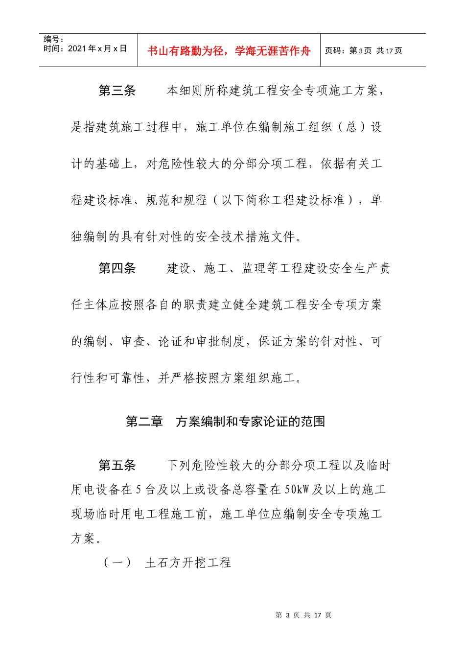 济南市建筑工程安全专项施工方案编制审查与专家论证实施细则_第3页