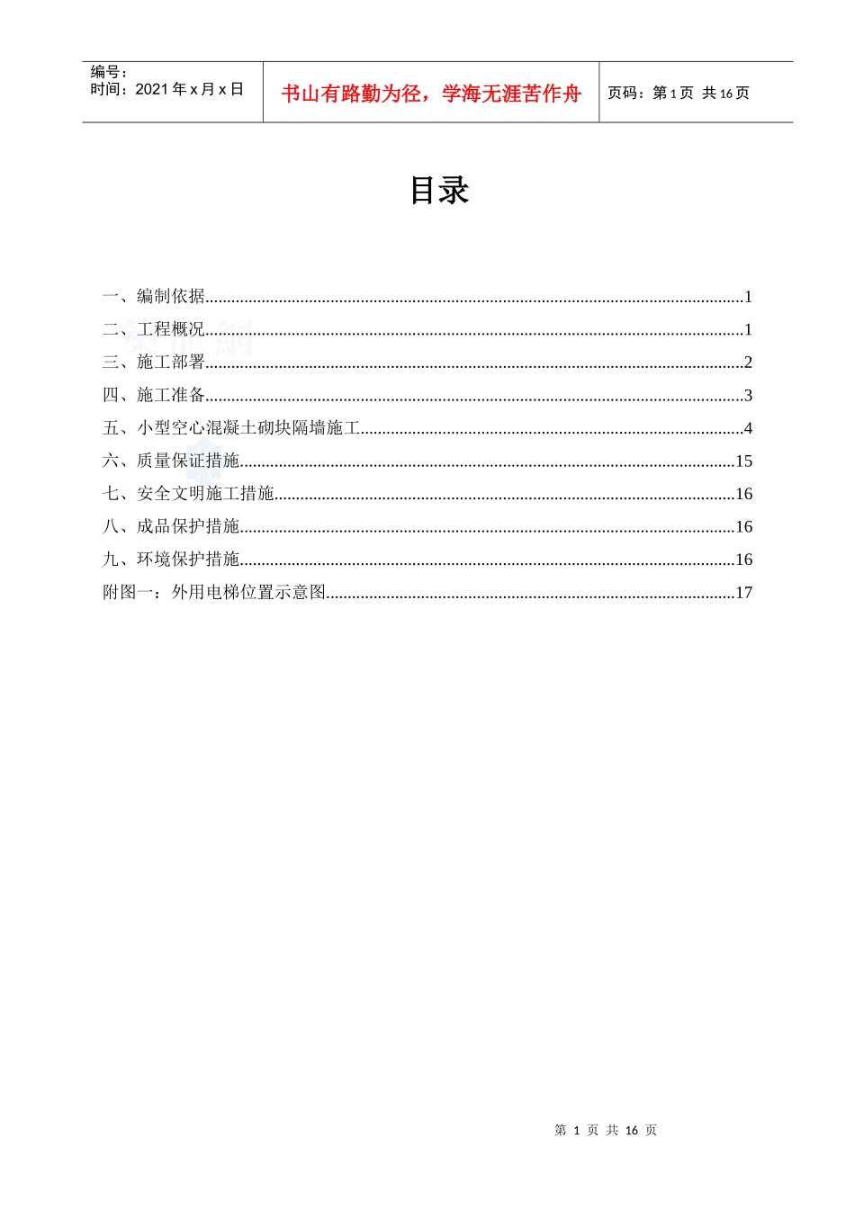 框架工程二次结构砌筑施工方案_第2页