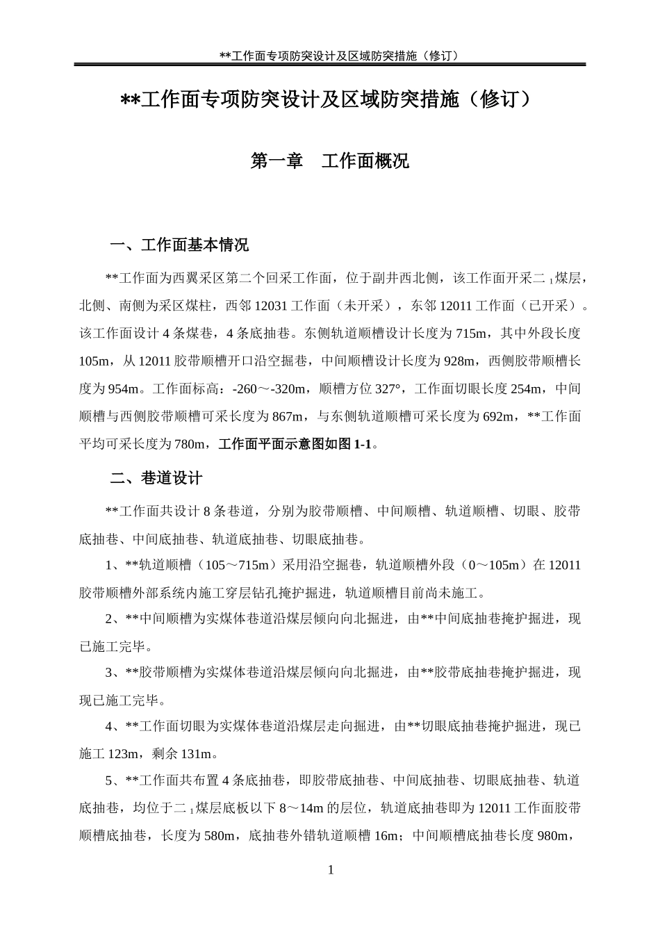 某某煤矿工作面专项防突设计及安全技术措施_第3页